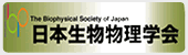 日本生物物理学会