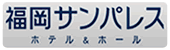 福岡サンパレス