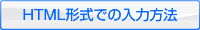 HTML形式での入力方法