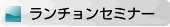 ランチョンセミナー