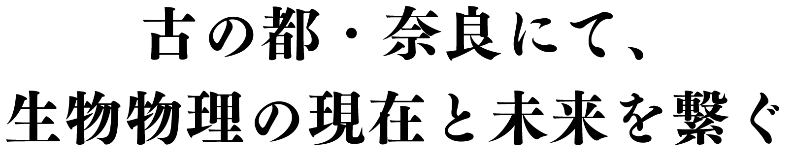 古の都・奈良にて、生物物理の現在と未来を繋ぐ